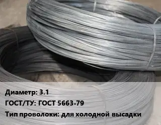 Проволока для холодной высадки 3.1 ГОСТ: ГОСТ 5663-79 для холодной высадки